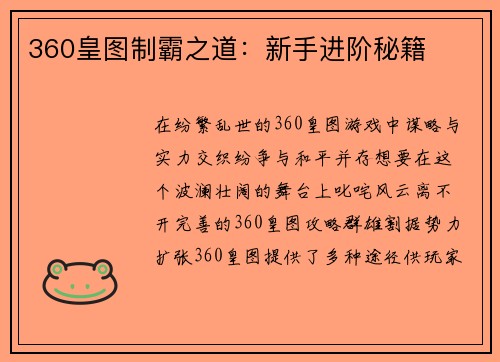 360皇图制霸之道：新手进阶秘籍