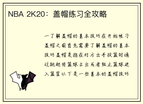 NBA 2K20：盖帽练习全攻略