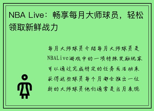NBA Live：畅享每月大师球员，轻松领取新鲜战力