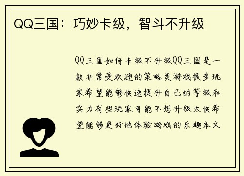 QQ三国：巧妙卡级，智斗不升级