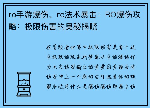 ro手游爆伤、ro法术暴击：RO爆伤攻略：极限伤害的奥秘揭晓