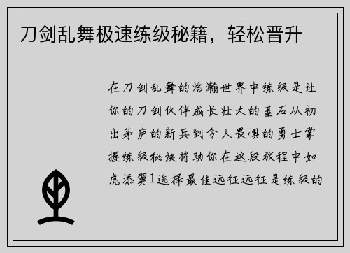 刀剑乱舞极速练级秘籍，轻松晋升