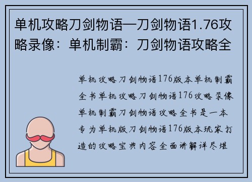 单机攻略刀剑物语—刀剑物语1.76攻略录像：单机制霸：刀剑物语攻略全书