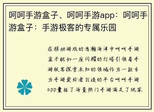 呵呵手游盒子、呵呵手游app：呵呵手游盒子：手游极客的专属乐园
