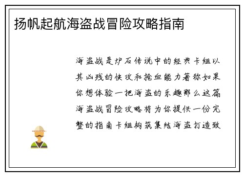 扬帆起航海盗战冒险攻略指南