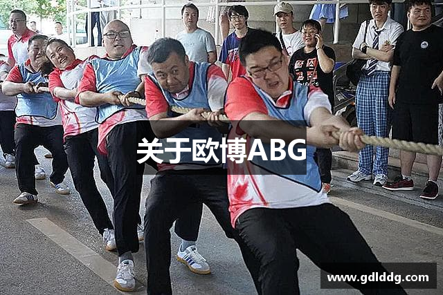 关于欧博ABG